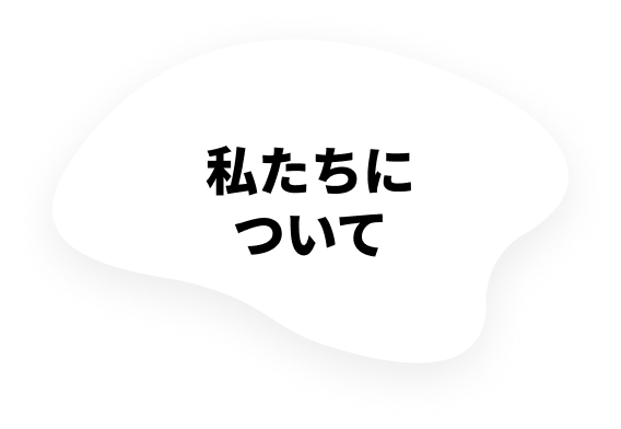 私たちについて